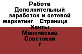 Работа Дополнительный заработок и сетевой маркетинг - Страница 4 . Ханты-Мансийский,Советский г.